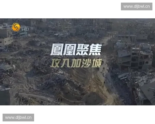 凤凰电视台直播全程报道聚焦国际大事件深度解析与现场互动 凤凰电视台直播全程报道聚焦国际大事件深度解析与现场互动